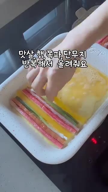 맛살, 햄, 쪽파를 번갈아 가며 계란물 위에 쌓아 올려주세요. — 오색꼬지전 만들기