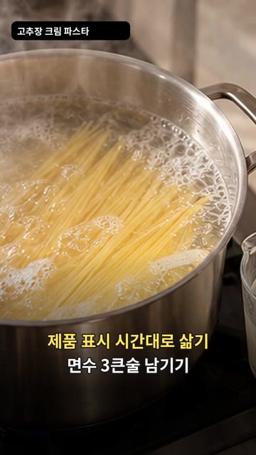 제품 표시 시간대로 파스타를 삶고 면수 3큰술을 남겨둡니다. — 고추장 크림 파스타 레시피