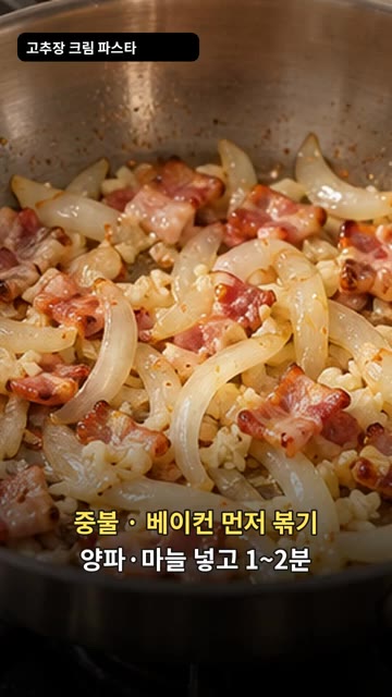 중불에서 베이컨을 먼저 볶다가 양파와 마늘을 넣고 1~2분간 더 볶… — 고추장 크림 파스타 레시피
