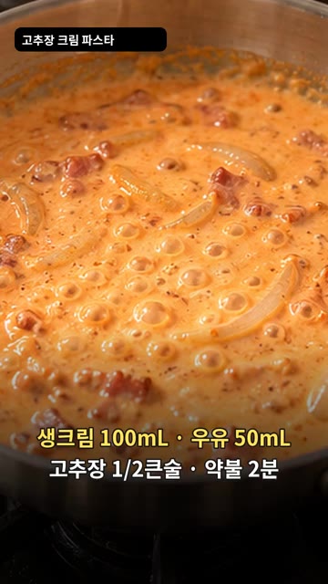 생크림 100ml, 우유 50ml, 고추장 1/2큰술을 넣고 약불에… — 고추장 크림 파스타 레시피