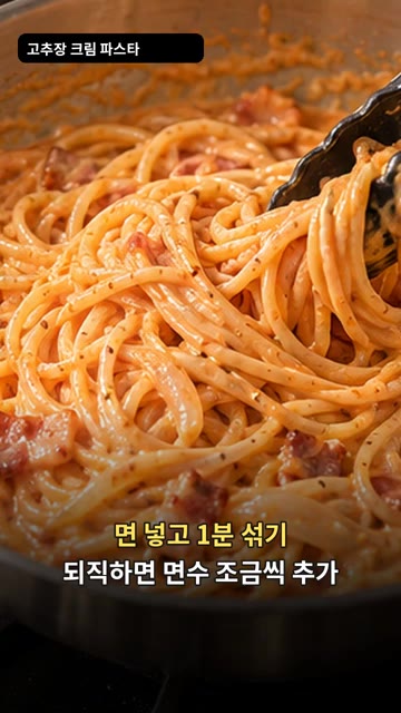 삶은 파스타 면을 넣고 1분간 섞어줍니다. 소스가 너무 되직하면 남… — 고추장 크림 파스타 레시피