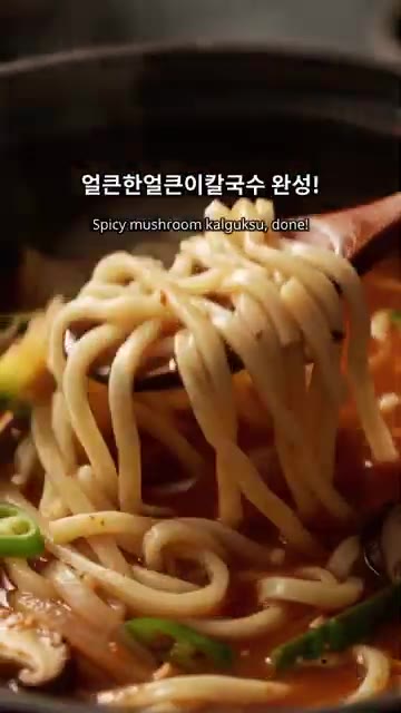 얼큰한 칼국수 완성! — 얼큰한 칼국수 끓이는 법