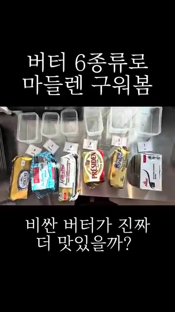 버터 6종류로 마들렌을 구워봤습니다. 버터 6종류로 똑같은 마들렌을… — 버터 6종류로 마들렌 구워봄