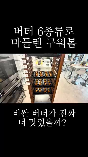 각 버터 55g씩 계량하여 사용했습니다. — 버터 6종류로 마들렌 구워봄