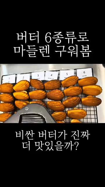 버터 6종류로 구운 마들렌을 준비했습니다. — 버터 6종류로 마들렌 구워봄