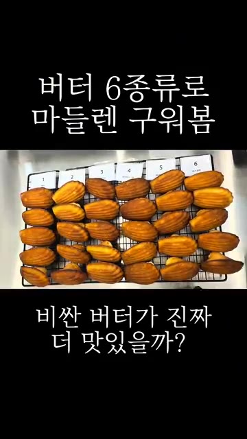 블라인드 테스트를 위해 마들렌을 준비했습니다. — 버터 6종류로 마들렌 구워봄