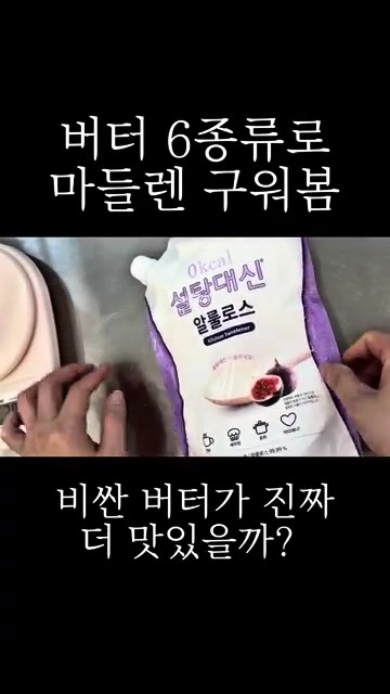 알룰로스 100g을 계량하여 반죽을 만들었습니다. — 버터 6종류로 마들렌 구워봄