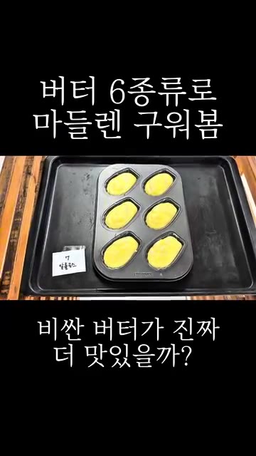 알룰로스로 만든 마들렌 반죽을 틀에 담았습니다. — 버터 6종류로 마들렌 구워봄