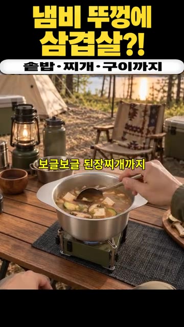 냄비에 된장찌개 재료를 넣고 보글보글 끓인다. — 냄비 뚜껑으로 삼겹살 굽고 솥밥과 된장찌개까지 즐기는 캠핑 한 끼