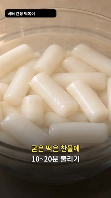 굳은 떡은 찬물에 10~20분 불려주세요. — 버터 간장 떡볶이