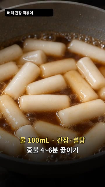 물 100mL에 간장과 설탕을 넣고 중불에서 4~6분간 끓여주세요. — 버터 간장 떡볶이