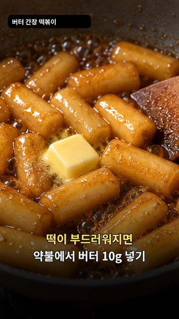 떡이 부드러워지면 약불로 줄이고 버터 10g을 넣어주세요. — 버터 간장 떡볶이