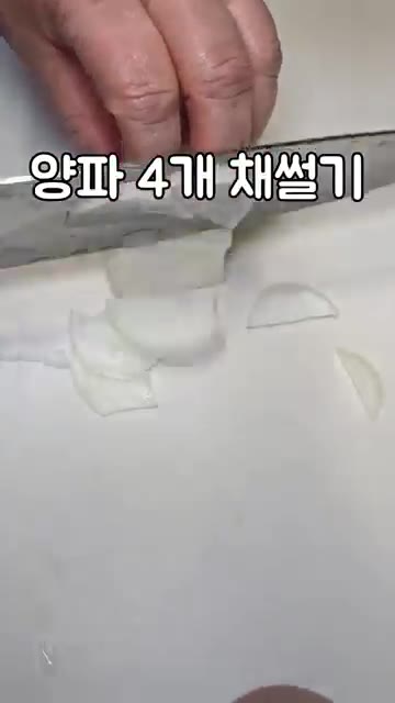 양파 4개를 채 썰고, 어묵과 당근도 채 썰어 준비한다. 대파는 길… — 대용량 잡채