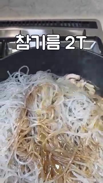 삶은 당면에 진간장 6T와 참기름 2T를 넣고 당면이 익을 때까지… — 대용량 잡채