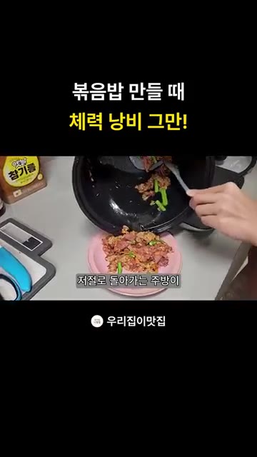 저절로 돌아가는 롤팬으로 볶음밥을 완성하여 접시에 담아냅니다. — 롤팬으로 만드는 훈제오리 볶음밥