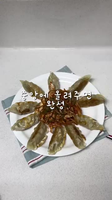 팬에 기름을 두르고 만두를 노릇하게 구워 접시에 담는다. — 새콤달콤 비빔만두 이렇게 해보세요