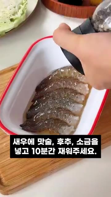 새우에 맛술, 후추, 소금을 넣고 10분간 재워주세요. — 맛과 영양, 비주얼까지 모두 잡은 양배추 새우전 레시피