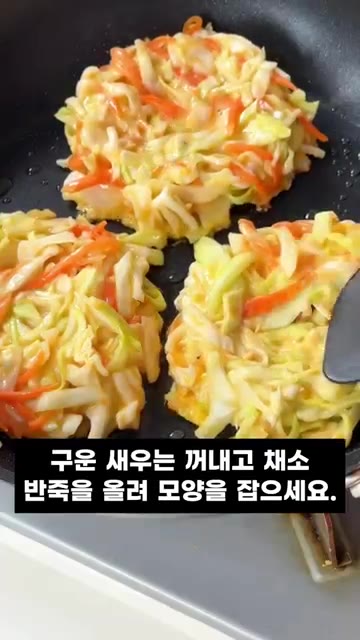 구운 새우는 꺼내고 채소 반죽을 올려 모양을 잡아주세요. 그리고 치… — 맛과 영양, 비주얼까지 모두 잡은 양배추 새우전 레시피