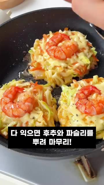 다 익으면 후추와 파슬리를 뿌려 마무리! — 맛과 영양, 비주얼까지 모두 잡은 양배추 새우전 레시피