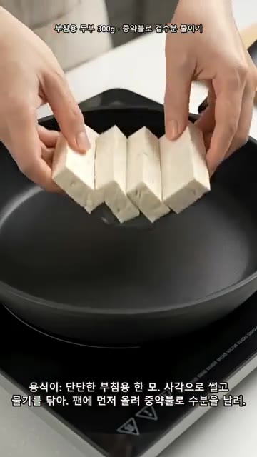 두부는 약 1cm 두께의 사각 편으로 썰고 겉물기를 닦아줍니다. 양… — 기름을 나중에?! 매콤 두부조림