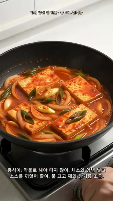 물이 너무 빨리 졸면 1~2큰술씩 보충하며 졸입니다. 양파가 익고… — 기름을 나중에?! 매콤 두부조림