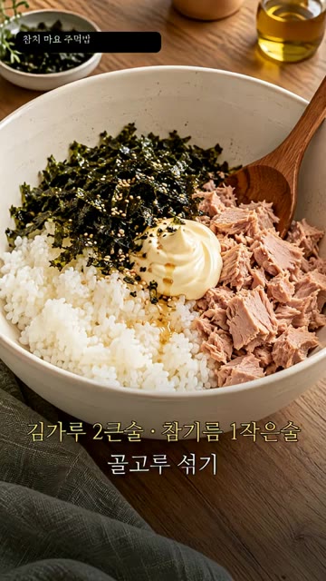 밥, 기름 뺀 참치, 마요네즈, 김가루, 참기름을 넣고 골고루 섞어… — 참치마요 주먹밥