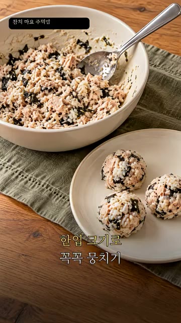 한입 크기로 뭉쳐 줍니다. — 참치마요 주먹밥