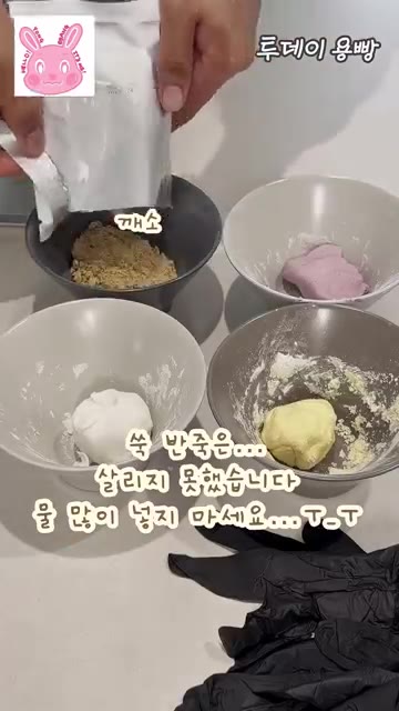 무인양품 송편 만들기 키트를 준비하고, 4가지 색의 가루를 그릇에… — 남편 VS 와이프 송편대결! 귀여운 캐릭터 송편 만들기