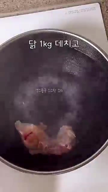 끓는 물에 소주를 넣고 닭을 넣어 불순물이 뜨면 건져내 깨끗하게 씻… — 밥도둑❗️ 묵은지 닭볶음탕 레시피