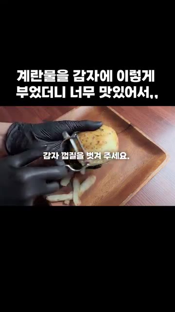 계란 3개를 깨뜨려 볼에 담고 연두 1T를 넣어 잘 풀어줍니다. — 계란물을 감자에 이렇게 부었더니 너무 맛있어서,,