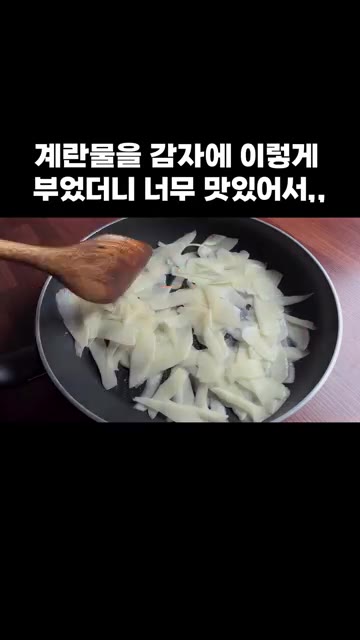 팬에 식용유를 넉넉히 두르고 슬라이스한 감자를 넓게 펼쳐 올립니다. — 계란물을 감자에 이렇게 부었더니 너무 맛있어서,,