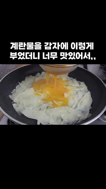 체에 내린 계란물을 감자 위에 골고루 부어줍니다. — 계란물을 감자에 이렇게 부었더니 너무 맛있어서,,