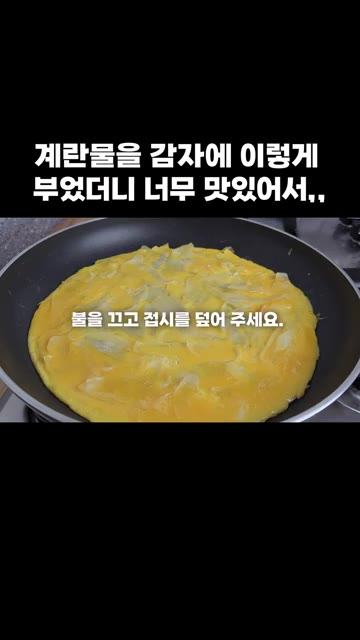 불을 끄고 접시를 덮어 잠시 둡니다. — 계란물을 감자에 이렇게 부었더니 너무 맛있어서,,
