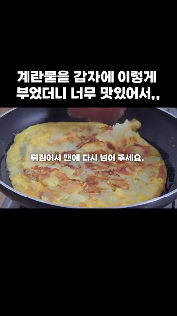 팬에 식용유를 다시 두르고 감자 계란물을 올린 뒤 노릇하게 구워줍니다. — 계란물을 감자에 이렇게 부었더니 너무 맛있어서,,