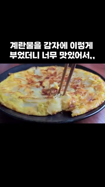 뒤집어서 노릇하게 구운 뒤 접시에 담아 맛있게 드세요. — 계란물을 감자에 이렇게 부었더니 너무 맛있어서,,