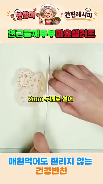 연근은 껍질을 벗기고 2mm 두께로 썰어 소금 한 큰술을 넣은 끓는… — 연근 들깨 두부마요 샐러드 황금 레시피