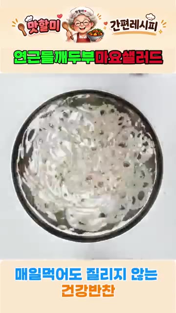 삶은 연근은 찬물에 식초 한 큰술을 넣고 담가 식혀줍니다. — 연근 들깨 두부마요 샐러드 황금 레시피
