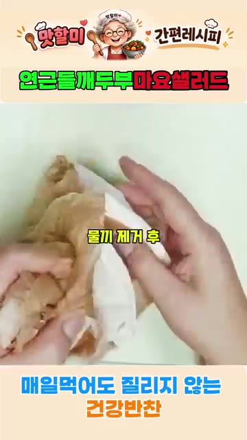 두부 300g은 4등분하여 물기를 제거하고 전자레인지에 5분간 돌려… — 연근 들깨 두부마요 샐러드 황금 레시피