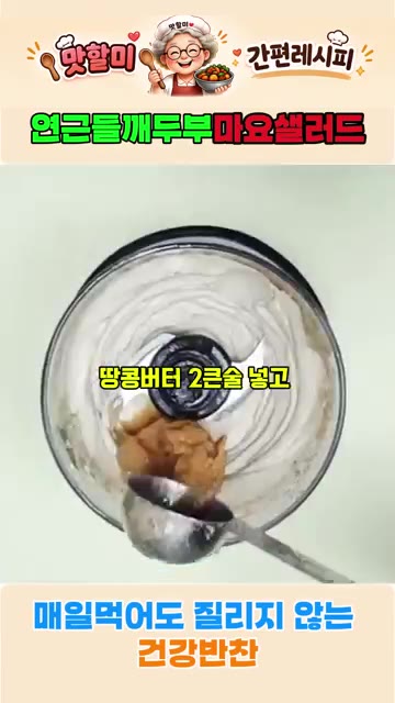땅콩버터 2큰술을 넣고 다시 갈아주면 두부마요가 완성됩니다. — 연근 들깨 두부마요 샐러드 황금 레시피