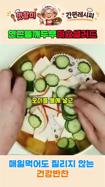 볼에 썰어둔 연근과 사과, 오이를 넣고 두부마요를 넣어 섞어줍니다. — 연근 들깨 두부마요 샐러드 황금 레시피