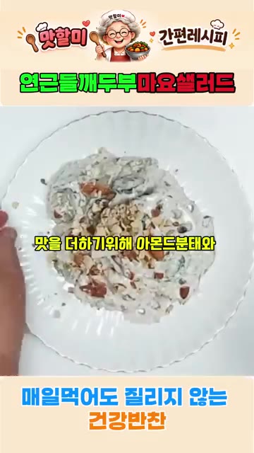 마무리로 후추와 아몬드분태, 검은깨를 뿌려줍니다. — 연근 들깨 두부마요 샐러드 황금 레시피