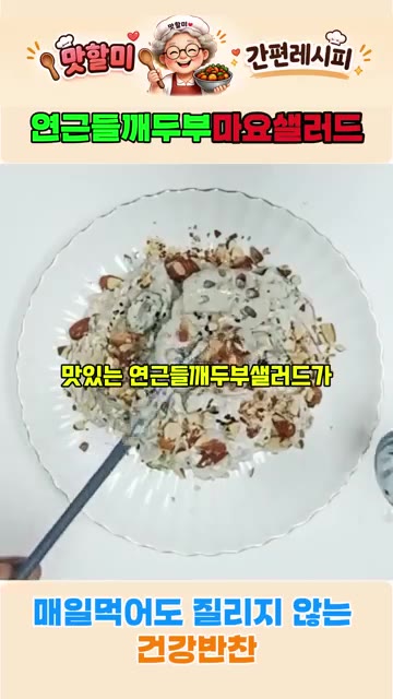 아삭아삭 고소하고 맛있는 연근 들깨 두부마요 샐러드가 완성되었습니다. — 연근 들깨 두부마요 샐러드 황금 레시피
