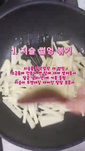 감자를 채 썰어 소금물에 담가 전분기를 뺀 후 물기를 제거하고, 달… — 지슬영 오뎅 하영 볶아놘 밥도둑 뒈엿수다! (감자 어묵 볶음)