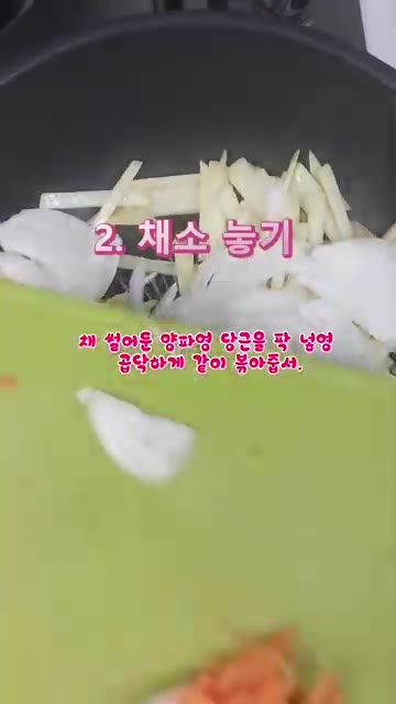 채 썬 양파와 당근을 넣고 함께 볶는다. — 지슬영 오뎅 하영 볶아놘 밥도둑 뒈엿수다! (감자 어묵 볶음)