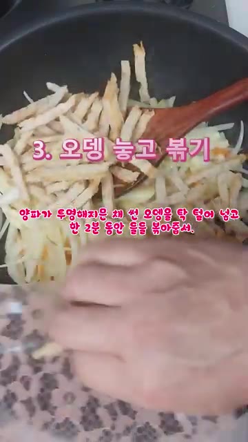 양파가 투명해지면 채 썬 어묵을 넣고 2분간 볶는다. — 지슬영 오뎅 하영 볶아놘 밥도둑 뒈엿수다! (감자 어묵 볶음)