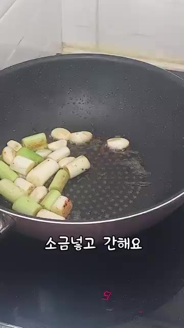 팬에 파와 마늘을 넣고 소금을 약간 넣어 겉면이 살짝 탈 때까지 볶… — 소금닭구이