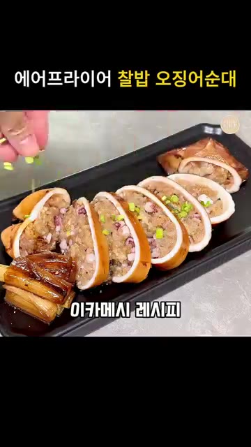 오징어 몸통 안에 찹쌀밥과 잘게 썬 오징어 다리를 넣고 간장, 버터… — 에어프라이어 찹쌀 오징어순대 이카메시 레시피
