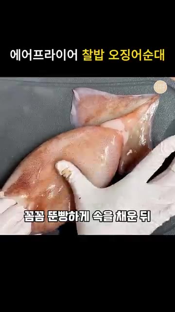 깨끗하게 손질한 오징어 몸통 속에 양념한 찹쌀밥을 꼼꼼하게 채워 넣… — 에어프라이어 찹쌀 오징어순대 이카메시 레시피