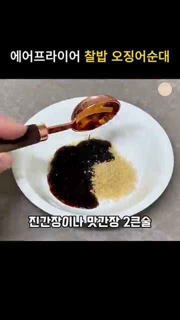 진간장이나 맛간장 2큰술, 설탕 1큰술, 물 1큰술을 섞어 양념장을… — 에어프라이어 찹쌀 오징어순대 이카메시 레시피