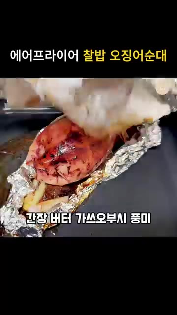예열된 에어프라이어에 넣고 180도에서 15~20분간 조리한다. — 에어프라이어 찹쌀 오징어순대 이카메시 레시피